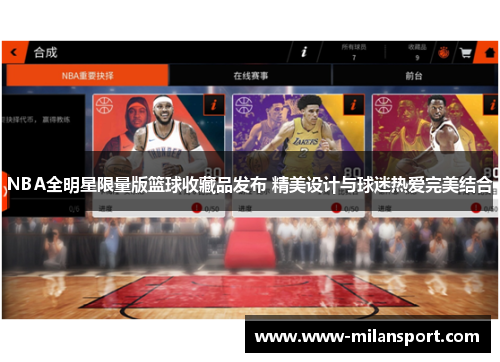 NBA全明星限量版篮球收藏品发布 精美设计与球迷热爱完美结合