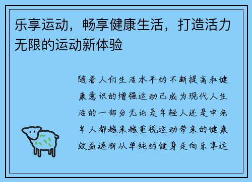 乐享运动，畅享健康生活，打造活力无限的运动新体验