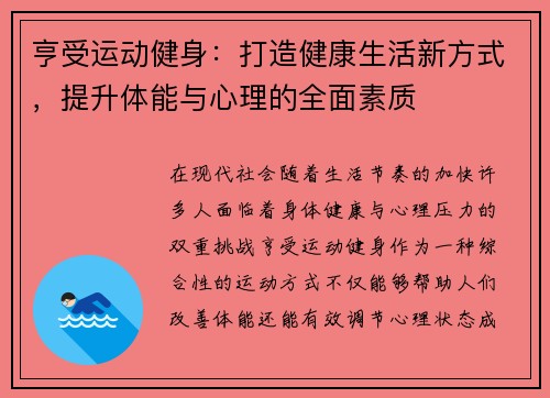 亨受运动健身：打造健康生活新方式，提升体能与心理的全面素质