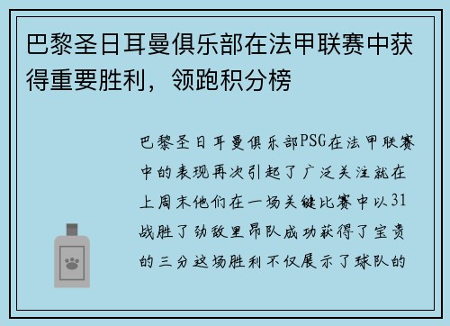 巴黎圣日耳曼俱乐部在法甲联赛中获得重要胜利，领跑积分榜