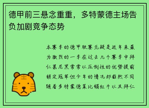 德甲前三悬念重重，多特蒙德主场告负加剧竞争态势