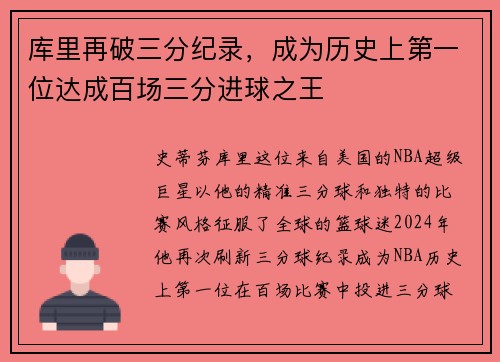 库里再破三分纪录，成为历史上第一位达成百场三分进球之王