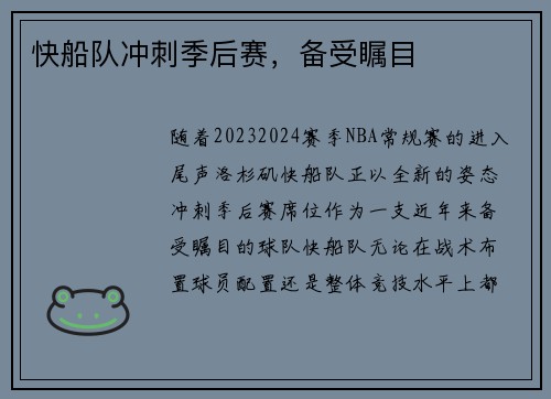 快船队冲刺季后赛，备受瞩目