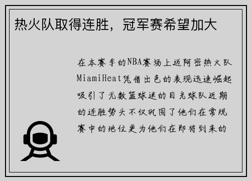 热火队取得连胜，冠军赛希望加大