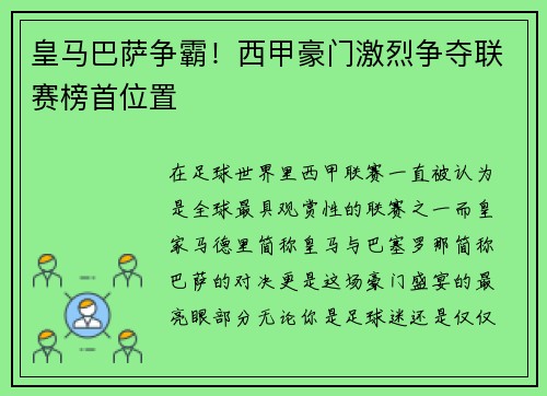 皇马巴萨争霸！西甲豪门激烈争夺联赛榜首位置