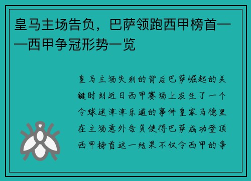 皇马主场告负，巴萨领跑西甲榜首——西甲争冠形势一览