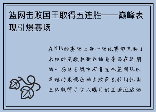 篮网击败国王取得五连胜——巅峰表现引爆赛场