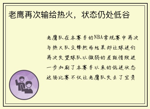 老鹰再次输给热火，状态仍处低谷