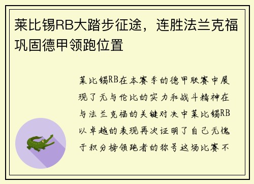 莱比锡RB大踏步征途，连胜法兰克福巩固德甲领跑位置