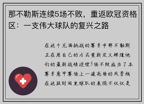 那不勒斯连续5场不败，重返欧冠资格区：一支伟大球队的复兴之路
