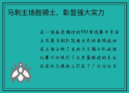 马刺主场胜骑士，彰显强大实力
