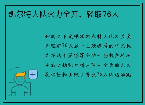 凯尔特人队火力全开，轻取76人