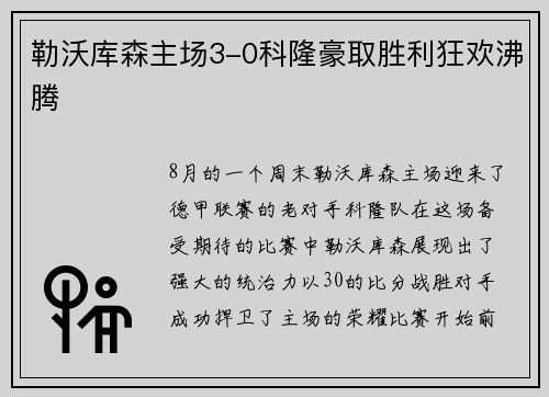 勒沃库森主场3-0科隆豪取胜利狂欢沸腾