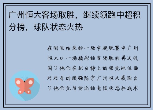 广州恒大客场取胜，继续领跑中超积分榜，球队状态火热