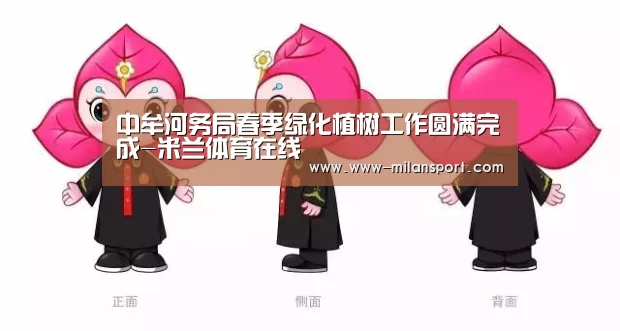 中牟河务局春季绿化植树工作圆满完成-米兰体育在线