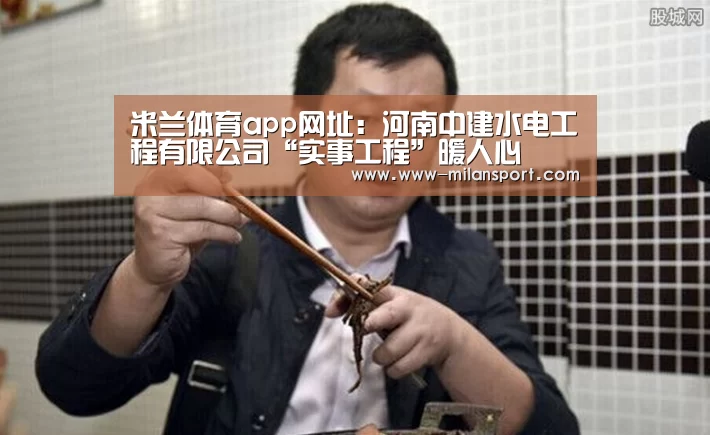 米兰体育app网址:河南中建水电工程有限公司“实事工程”暖人心(图3) 米兰体育在线