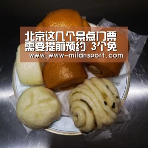 北京这几个景点门票需要提前预约 3个免费观光-米兰体育app(图1) 米兰体育app网址