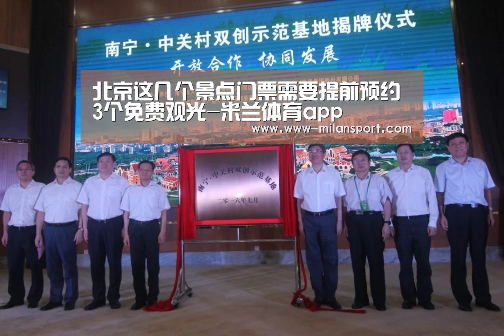 北京这几个景点门票需要提前预约 3个免费观光-米兰体育app(图2) 米兰体育app官网