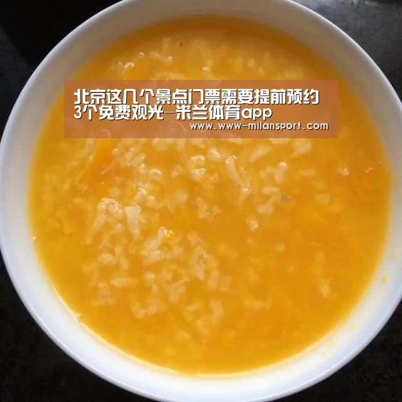 北京这几个景点门票需要提前预约 3个免费观光-米兰体育app(图3) 米兰体育app网址