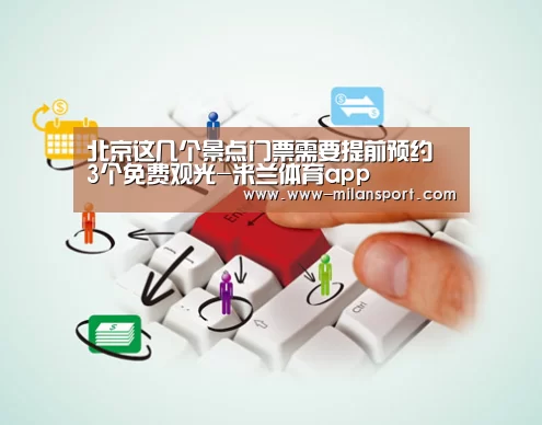 北京这几个景点门票需要提前预约 3个免费观光-米兰体育app(图4) 米兰体育app网址