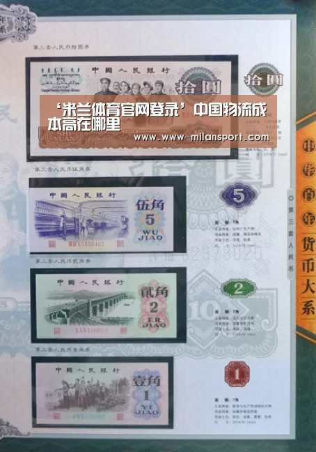 ‘米兰体育官网登录’中国物流成本高在哪里(图1) 米兰体育app下载